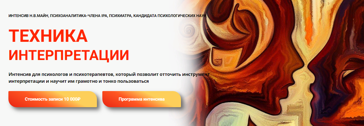 [Надежда Майн] Техника интерпретации (2023)_0.png